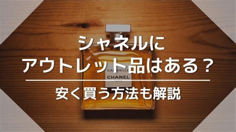 シャネルにアウトレット品はある？安 .